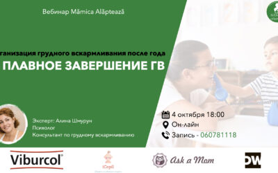Вебинар „Кормление после года и плавное завершение ГВ”