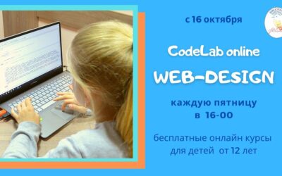 Web design: бесплатные онлайн курсы для детей 12+