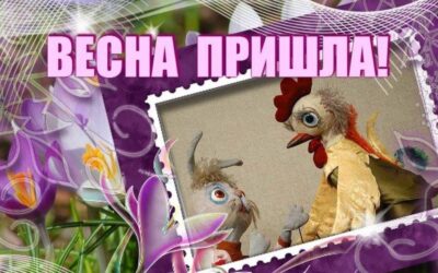 Cпектакль «ВЕСНА ПРИШЛА!»