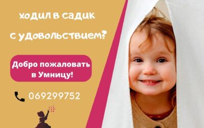 Детский сад „Умница”