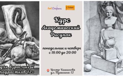 Курс Академический Рисунок — 03 sept. 2026