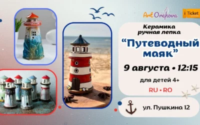 Детский мастер-класс по керамике «Путеводный маяк»- 9 aug.2026